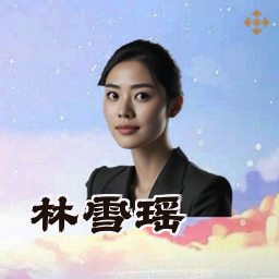 林雪瑶