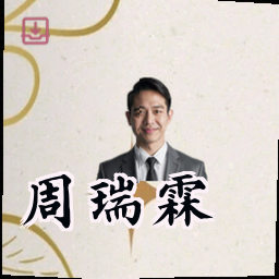 周瑞霖