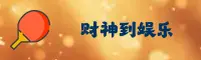 财神到游戏(中国)官方网站